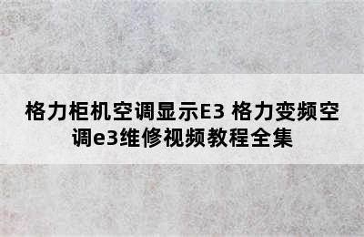 格力柜机空调显示E3 格力变频空调e3维修视频教程全集